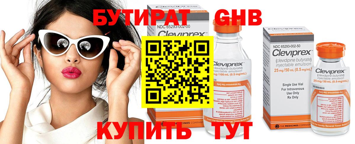 БУТИРАТ Butirat Еманжелинск